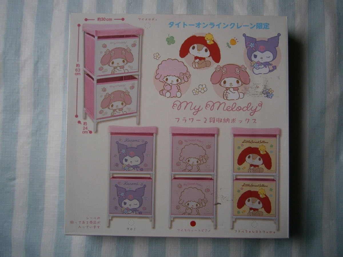 Amazon.co.jp: マイスウィートピアノ 2段収納ボックス マイメロ 2021